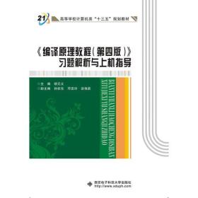 《编译原理教程（第四版）》习题解析与上机指导