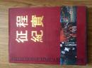 征程纪实--纪念新华社新闻摄影部成立四十周年 （有新华社印章）一版一印 仅发行3000册