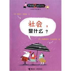 儿童哲学智慧书：社会，是什么？