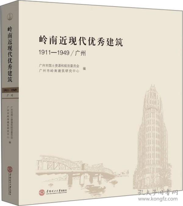 岭南近现代优秀建筑：1911-1949 广州