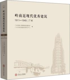 岭南近现代优秀建筑：1911-1949 广州