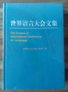 世界语言大会文集（全新未拆封）