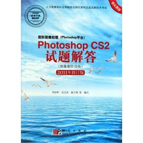 Photoshop CS2试题解答（图像制作员级）（2011年修订版）