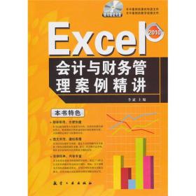 Excel会计与财务管理案例精讲2010