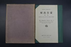 （A5379）一版一印《蒙古高原》 精装厚册 东方考古学丛刊乙种第四册 附蒙古高原踏查路地图锡林郭勒蒙古人锡林郭勒出土人骨蒙古民族的研究内蒙古百灵庙古坟人骨蒙古高原新石器时代遗迹发现的兽骨等 东亚考古学会 1943年