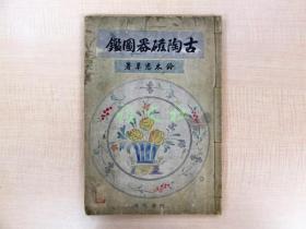 《古陶瓷器图鉴》，铃木思羊， 洛东书院，1926年【包邮】
