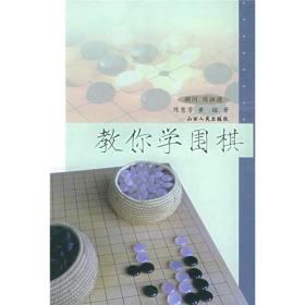 教你学围棋