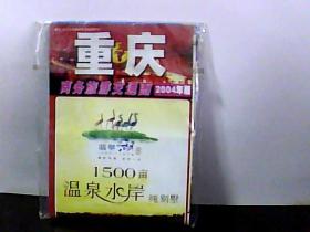 2004年.重庆商务旅游交通图