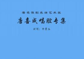 豫剧曲谱书 唐喜成唱腔专辑曲谱（谱子）豫剧戏谱简谱 唐喜成曲谱