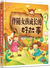 （四色）彩书坊——伴随女孩成长的好故事吉林出版社《图说天下·学生版》编委会