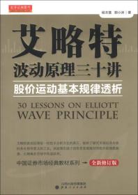 艾略特波动原理三十讲/股价运动基本规律透析