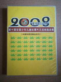 2008年“浦东川沙杯”第十届全国少年儿童故事大王选拔邀请赛（3VCD）