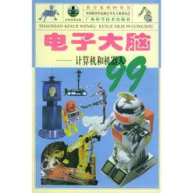 电子大脑：计算机和机器人99——科学系列99丛书