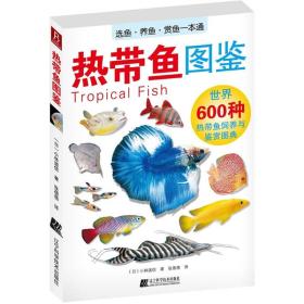 正版现货 热带鱼图鉴：世界600种热带鱼饲养与鉴赏图典