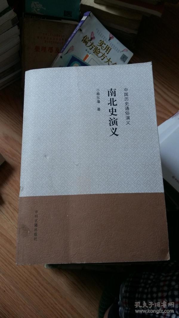 中国历史通俗演义：南北史演义