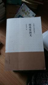 中国历史通俗演义：南北史演义
