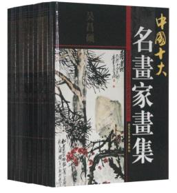 中国十大名画家画集(10卷)