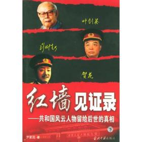 红墙见证录 专著 共和国风云人物留给后世的真相 全三册 尹家民著 hong qiang jian zheng