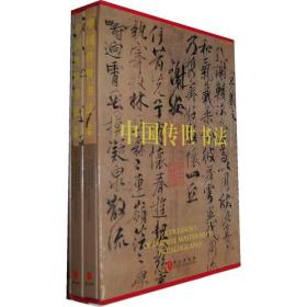 中国传世书法(2卷)