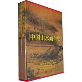 中国山水画全集(2卷)