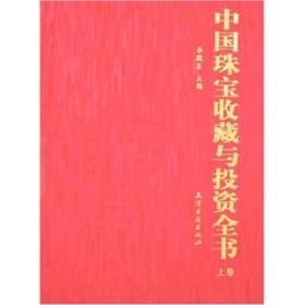 中国珠宝收藏与鉴赏全书（全三卷）