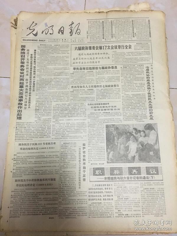 原版老报纸光明日报1988年3月7日李先念等应邀担任第七届政协委员