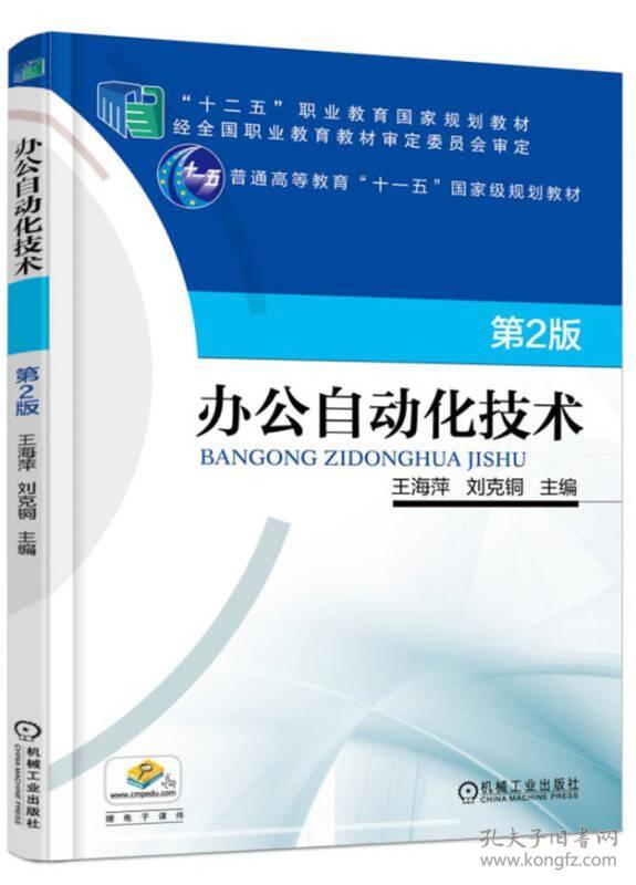 办公自动化技术 第2版王海萍机械工业出版社9787111549888 不详 机械工业出版社 2019-01 9787111549888