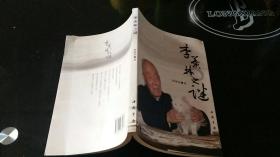 季羡林之谜