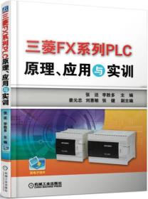 三菱FX系列PLC原理、应用与实训