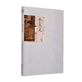 中国古代文学名著典藏书系：小五义