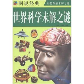 （新版）图说经典-世界科学未解之谜-四色