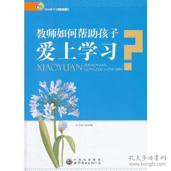 教师如何帮助孩子爱上学习