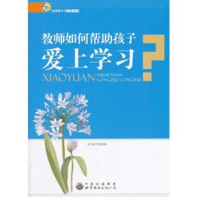 校园辅导员工作丛书：教师如何帮助孩子爱上学习