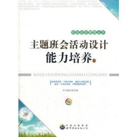 （教师用书）主题班会活动设计·能力培养卷
