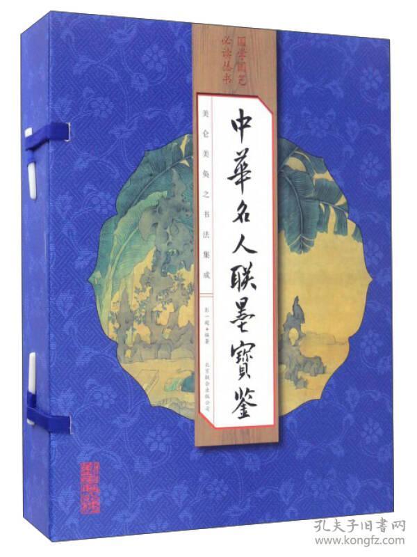 国学国艺必读丛书：中华名人联墨宝鉴（套装共4册）