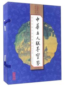 国学国艺必读丛书：中华名人联墨宝鉴（套装共4册）