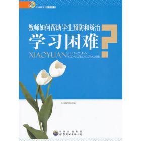 教师如何帮助学生预防和矫治学习困难