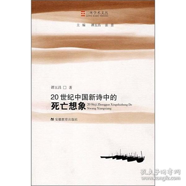 20世纪中国新诗中的死亡想象