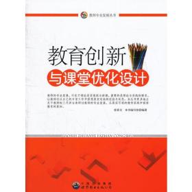（教师用书）教育创新与课堂优化设计