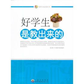 （教师用书）好学生是教出来的