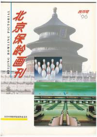 《北京保龄画刊》（创刊号　特刊号两册）【刊影欣赏】