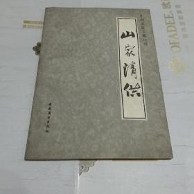 山家清供（一版一印，仅印5000册）