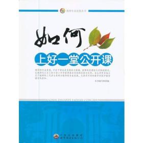 （教师用书）如何上好一堂公开课