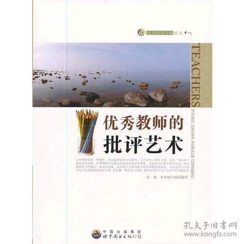 Ⅶ优秀教师方略丛书：优秀教师的批评艺术（新）【教师用书】