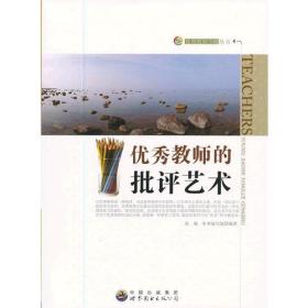 （教师用书）优秀教师的批评艺术