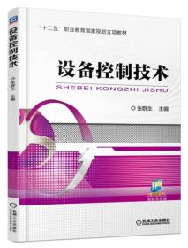 设备控制技术 张群生 机械工业出版社