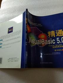 精通Visual Basic 5.0    带光盘