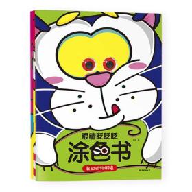 【新品促销】眼睛眨眨眨涂色书【3册】