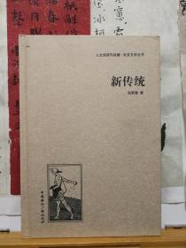 新传统   良友文学丛书 13年一版一印 品纸如图 书票一枚 便宜16元