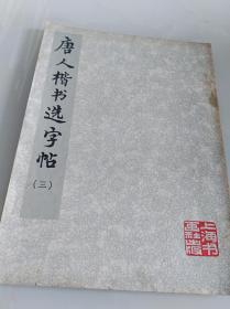 唐人楷书选字帖（三）、一版一印